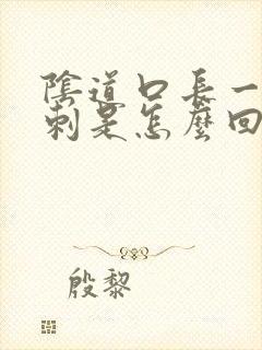 阴道口长一个肉刺是怎么回事