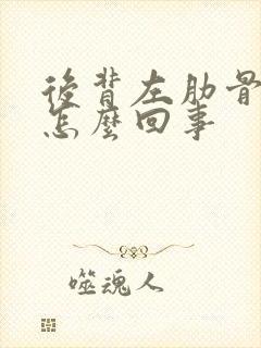 后背左肋骨疼是怎么回事