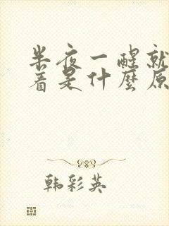 半夜一醒就睡不着是什么原因封面