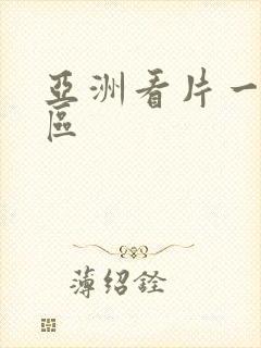 亚洲看片一区二区