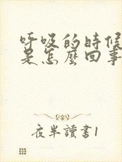 呼吸的时候胸疼是怎么回事