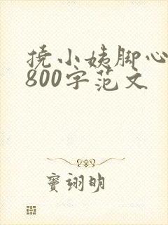 挠小姨脚心作文800字范文