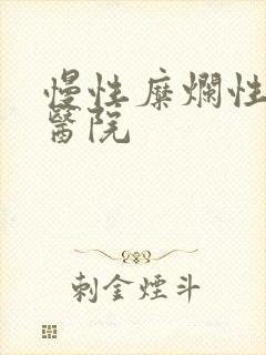 慢性糜烂性胃炎医院