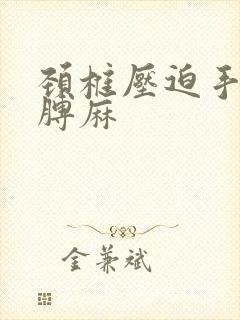 颈椎压迫手麻胳膊麻