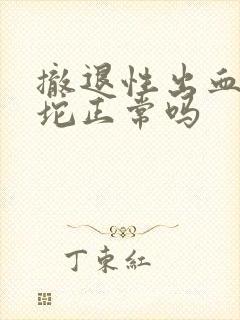 撤退性出血有肉坨正常吗