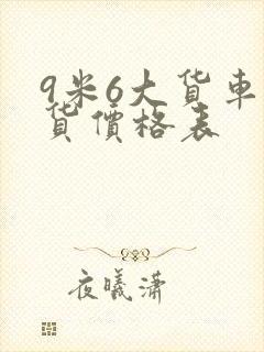 9米6大货车拉货价格表封面