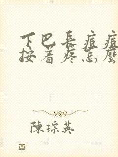 下巴长痘痘硬块按着疼怎么办