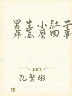 男生小肚子按压疼怎么回事