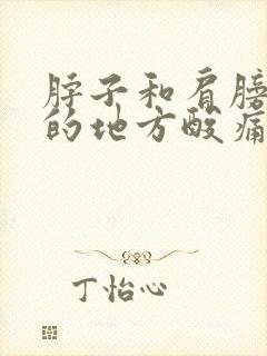 脖子和肩膀连接的地方酸痛怎么办