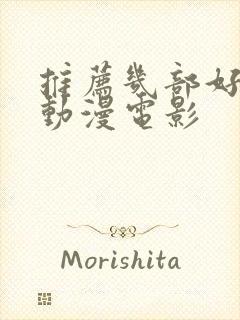 推荐几部好看的动漫电影封面