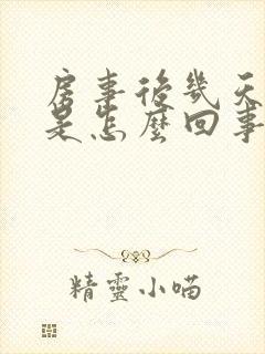 房事后几天出血是怎么回事封面