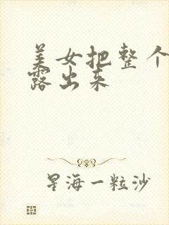 美女把整个胸都露出来