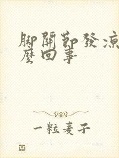 脚关节发凉是怎么回事