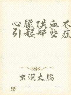 心脏供血不足会引起哪些症状封面