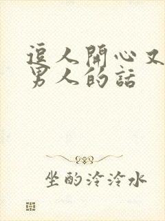 逗人开心又撩人男人的话