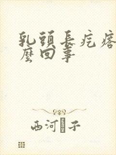 乳头长疙瘩疼怎么回事