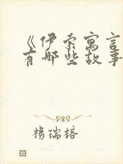 《伊索寓言》都有哪些故事