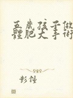 五岁孩子做腺样体肥大手术危险吗封面