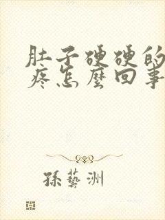 肚子硬硬的按压疼怎么回事