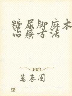 糖尿脚麻木怎么治疗方法