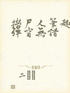 捞尸人笔趣阁无弹窗无错