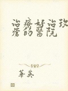 治疗好治玫瑰痤疮的医院封面