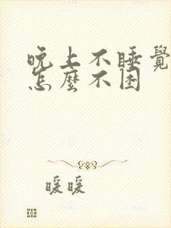 晚上不睡觉白天怎么不困