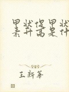 甲状促甲状腺激素升高是什么原因封面