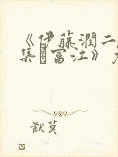 《伊藤润二惊选集·富江》免费观看