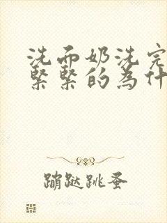 洗面奶洗完后脸紧紧的为什么