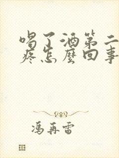 喝了酒第二天头疼怎么回事