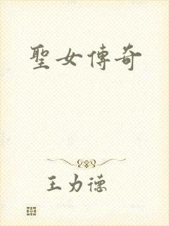 圣女传奇
