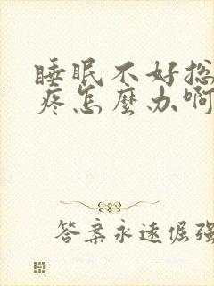 睡眠不好总是头疼怎么办啊封面