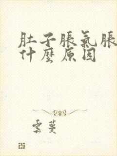 肚子胀气胀痛是什么原因