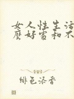 女人性生活有什么好处和不好封面