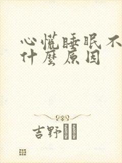 心慌睡眠不好是什么原因