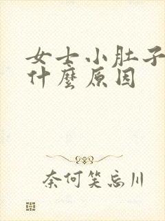 女士小肚子疼是什么原因