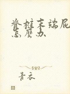 脊椎末端屁股疼怎么办封面