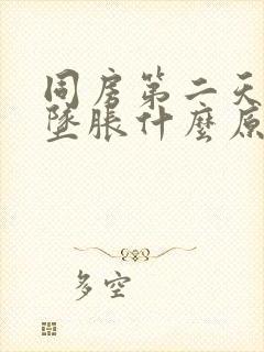 同房第二天小腹坠胀什么原因