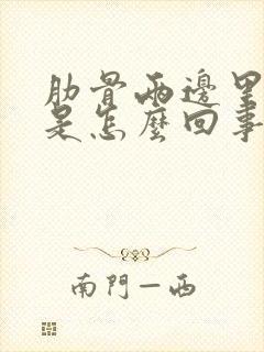 肋骨两边里面疼是怎么回事