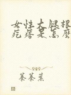 女性大腿根部长疙瘩是怎么回事