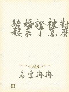 结婚证被对方藏起来了怎么起诉离婚封面