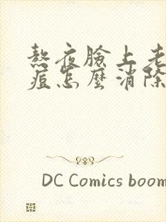 熬夜脸上老长痘痘怎么消除