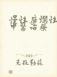 慢性糜烂性胃炎中医治疗