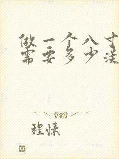 做一个八寸蛋糕需要多少淡奶油