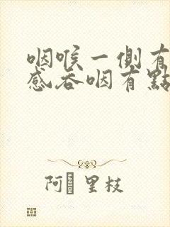 咽喉一侧有异物感吞咽有点疼