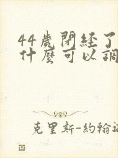 44岁闭经了吃什么可以调回来封面