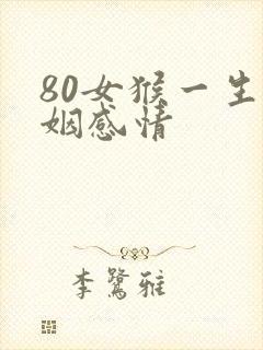 80女猴一生婚姻感情封面