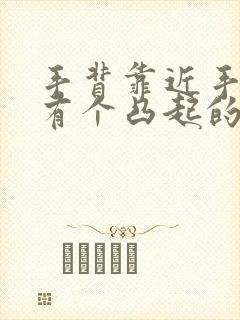 手背靠近手腕处有个凸起的骨头