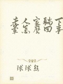 老人家躺下就头晕怎么回事